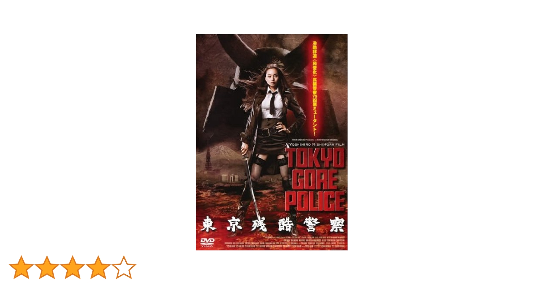 【新品未開封】東京残酷警察 初回限定“GORE EDITION” [DVD] Amazon.co.jp: 東京残酷警察 初回限定“GORE EDITION” [DVD